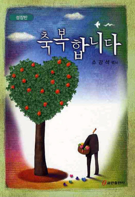 축복합니다(성장반)