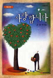 사랑합니다(확신반)(2판)