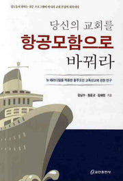 당신의 교회를 항공모함으로 바꿔라