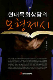 현대목회상담의 모형제시