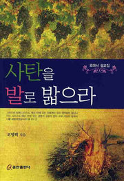 사탄을 발로 밟으라