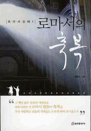 로마서의 축복(로마서강해 1)