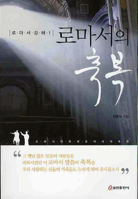 로마서의 축복(로마서강해 1)
