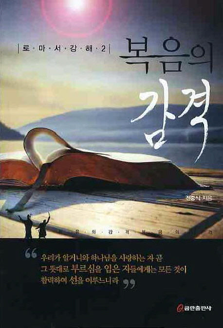 복음의 감격(로마서강해 2)