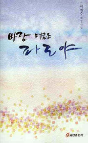 바람 머금은 파도야