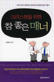 참 좋은 매너(크리스천을 위한)