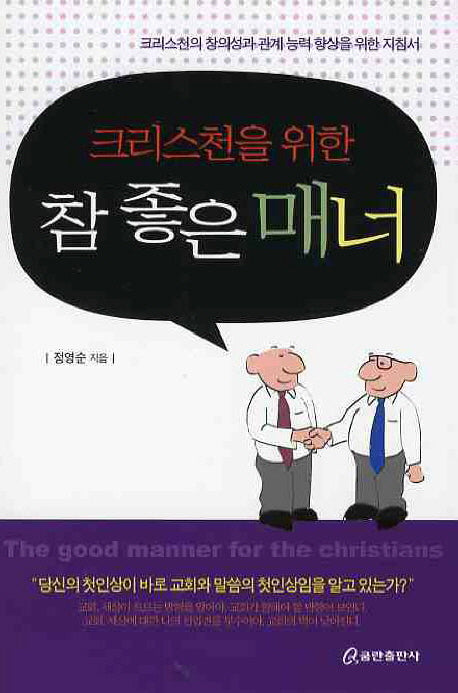 참 좋은 매너(크리스천을 위한)