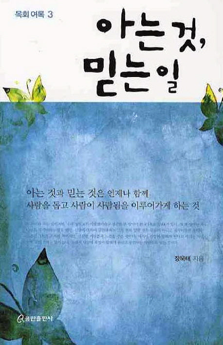 아는 것 믿는 일(목회 여록 3)