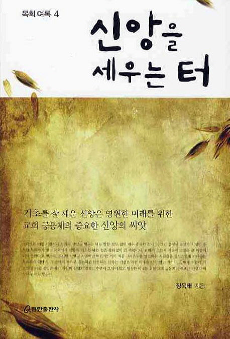 신앙을 세우는 터(목회 여록 4)