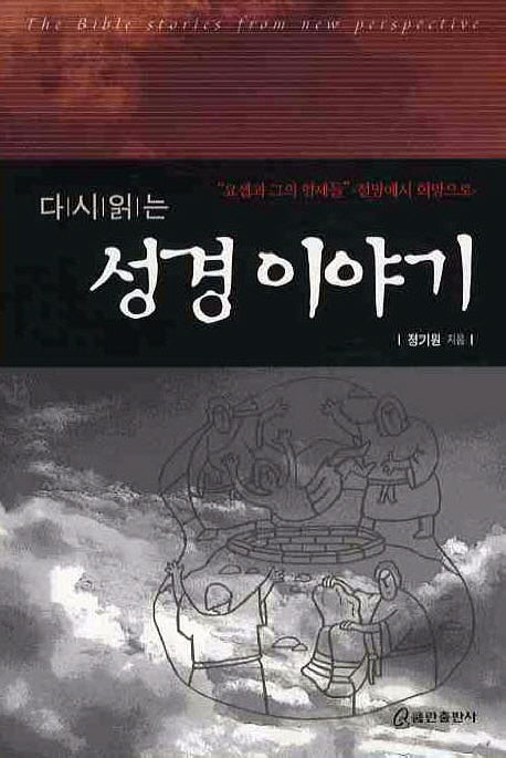 성경 이야기(다시읽는)