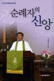 순례자의 신앙(양장본 HardCover)