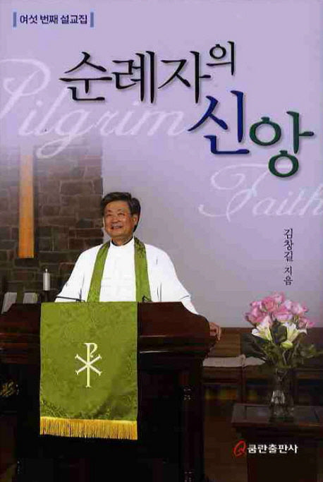순례자의 신앙(양장본 HardCover)