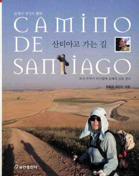 산티아고 가는 길