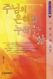 주님의 은혜를 누리는 삶(누림 시리즈 3)