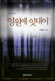 영원에 잇대어(목회칼럼)