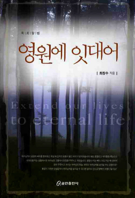 영원에 잇대어(목회칼럼)
