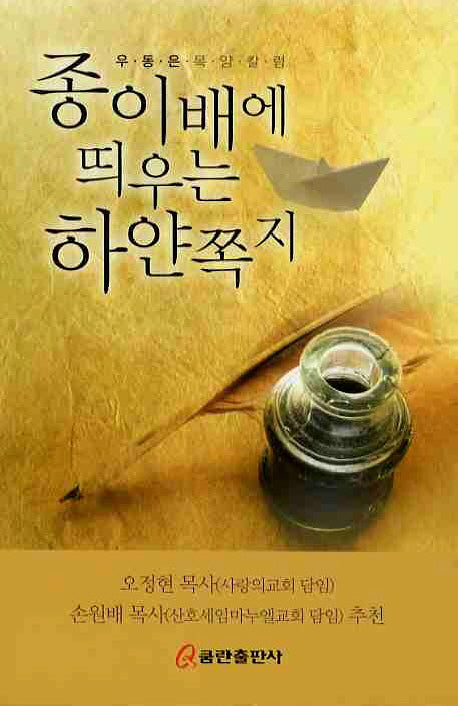 종이배에 띄우는 하얀쪽지
