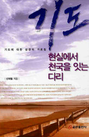 기도 현실에서 천국을 잇는 다리