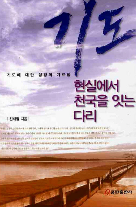 기도 현실에서 천국을 잇는 다리
