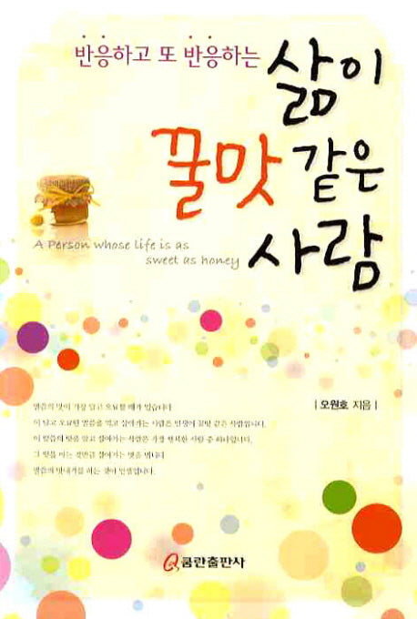 삶이 꿀맛 같은 사람(반응하고 또 반응하는)