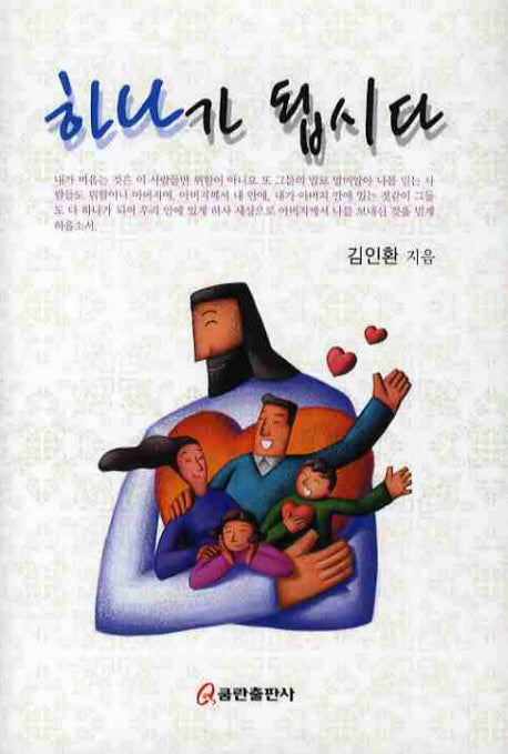 하나가 됩시다(양장본 HardCover)