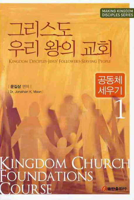 그리스도 우리 왕의 교회 1: 공동체 세우기