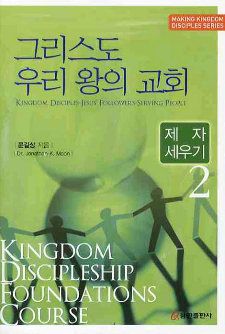 그리스도 우리 왕의 교회 2: 제자 세우기