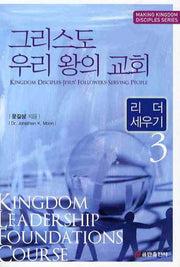 그리스도 우리 왕의 교회 3: 리더 세우기
