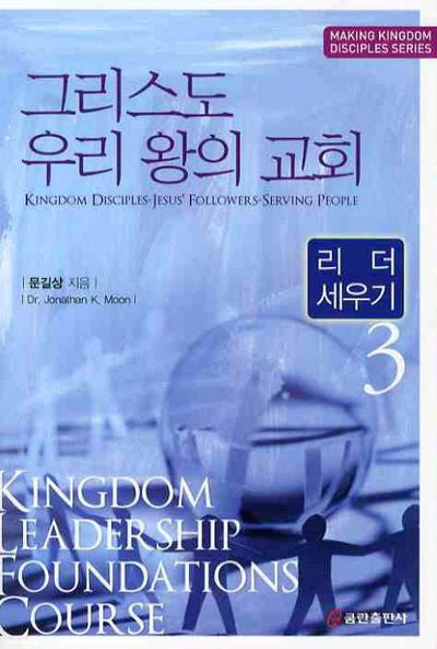 그리스도 우리 왕의 교회 3: 리더 세우기