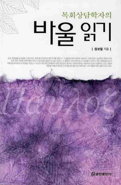 바울 읽기(묵회상담학자의)