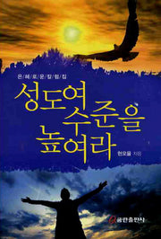 성도여 수준을 높여라