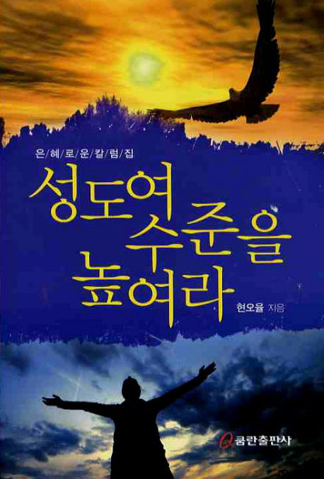성도여 수준을 높여라