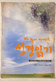 성경읽기(한 눈에 빠져드는)