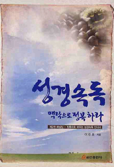 성경속독 맥락으로 정복하라