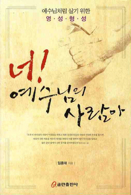 너 예수님의 사람아