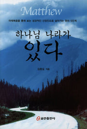 하나님 나라가 있다