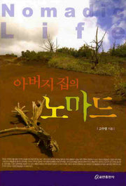 아버지집의 노마드
