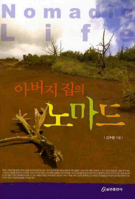 아버지집의 노마드