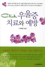 우울증 치료와 예방(CLICK)
