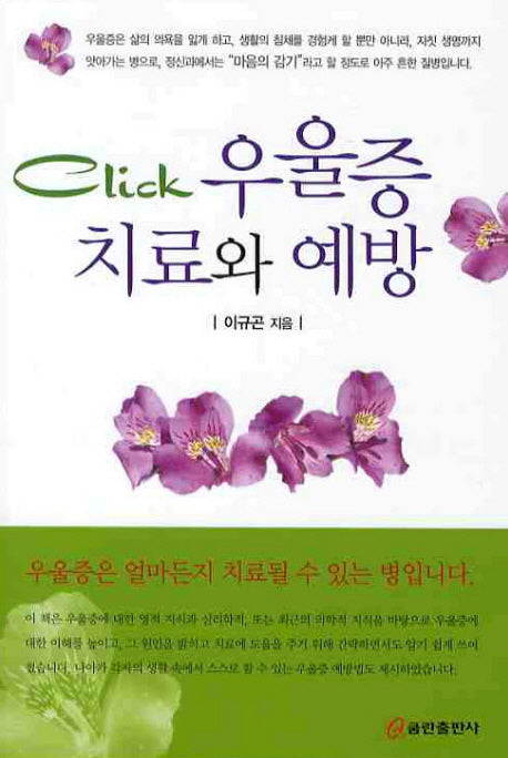 우울증 치료와 예방(CLICK)