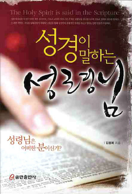 성령님(성경이 말하는)