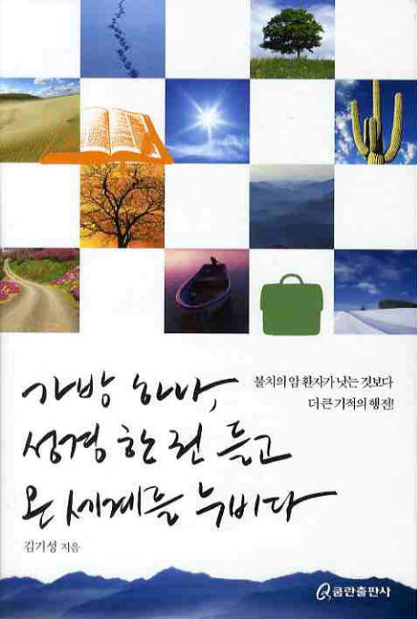 가방 하나 성경 한 권 들고 온 세계를 누비다
