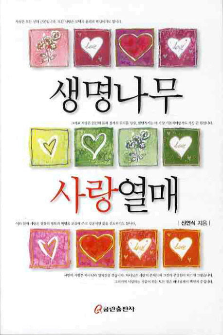 생명나무 사랑열매