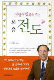 복음전도(사랑과 행복을 주는)