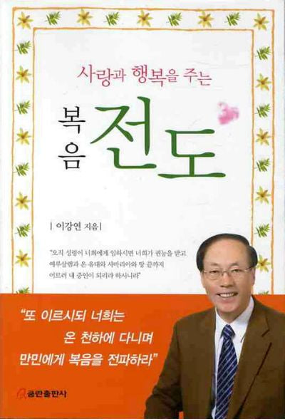 복음전도(사랑과 행복을 주는)