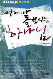 언제나 돌보시는 하나님(성경강해 시리즈 5: 사무엘상)