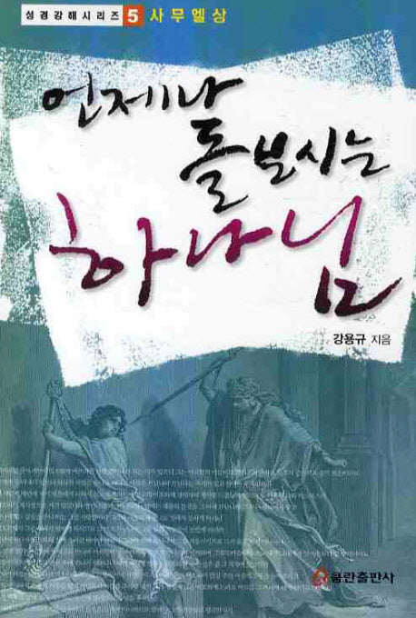 언제나 돌보시는 하나님(성경강해 시리즈 5: 사무엘상)