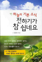 하늘의 기쁜 소식 전하기가 참 쉽네요