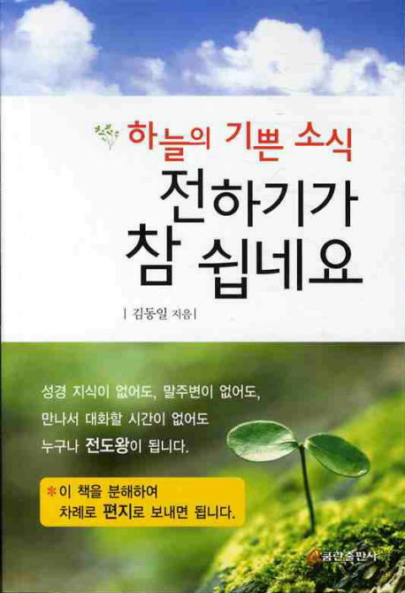 하늘의 기쁜 소식 전하기가 참 쉽네요