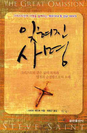 잊혀진 사명